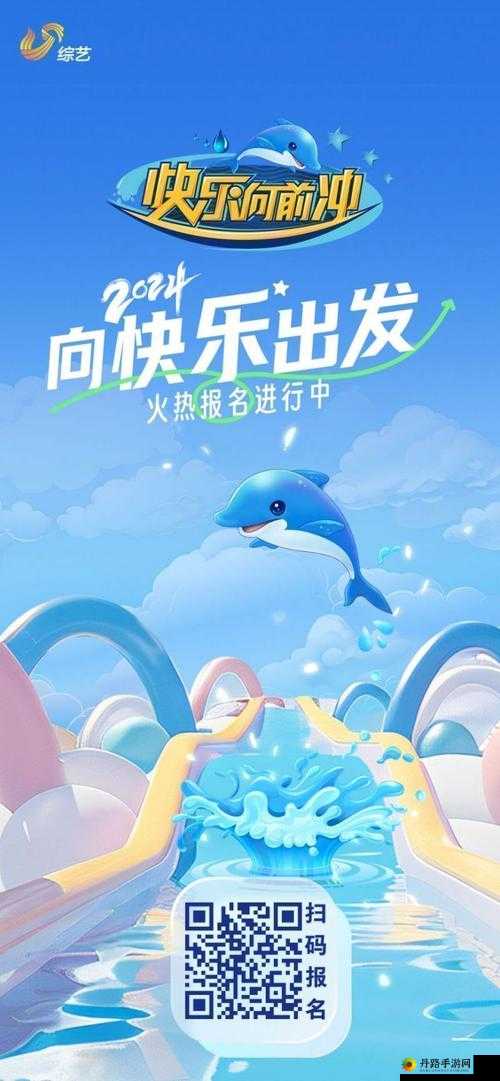 快乐向前冲报名官网：开启挑战之旅