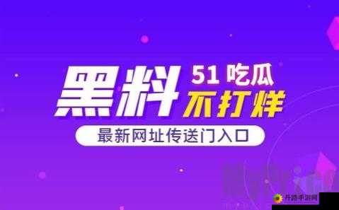 51 朝阳群众爆料吃瓜网：最新爆料资讯平台