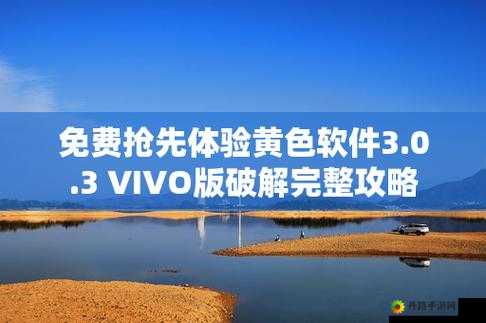 3.0.3 免费 vivo 版破解大全：游戏修改神器