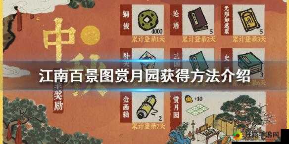 江南百景图赏月园获取方法与作用简介