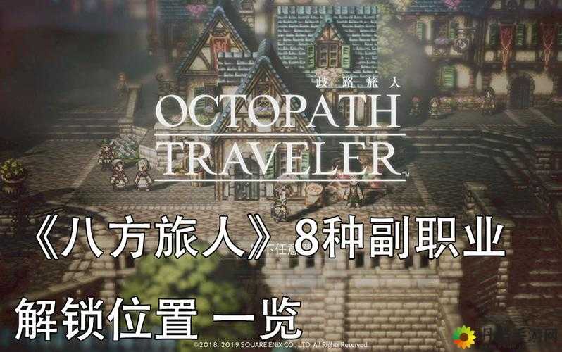 八方旅人商人副职业解锁攻略