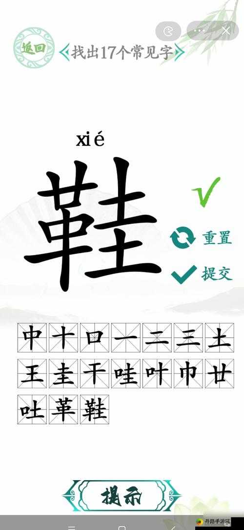 汉字找茬王鞋找出17个字，关卡通过攻略