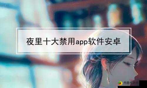 100 种夜里禁用 APP 软件：让你远离诱惑，安心睡眠