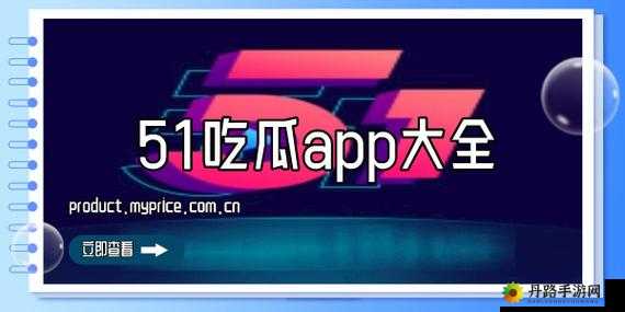 今日吃瓜 51CG 热门大瓜首页：精彩不断