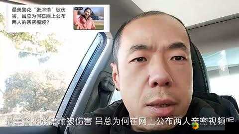 张津瑜：吕总，你不会是在玩我吧？