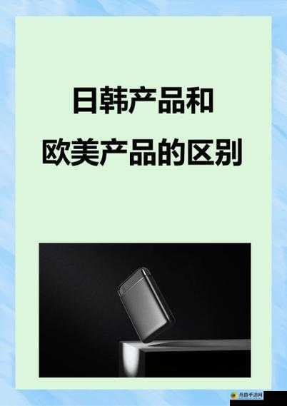 日韩产品与欧美产品区别是什么