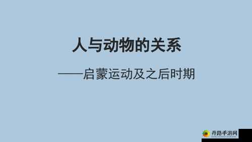 人与畜禽共性关系的重要性有哪些：探讨与分析