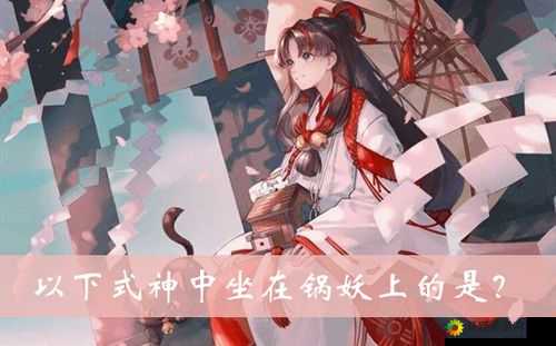 阴阳师：坐在锅妖上的式神详解