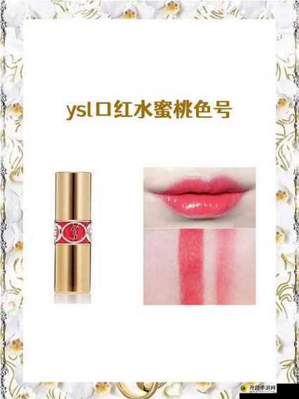 ysl 口红水蜜桃色蛋仔派对号：甜润蜜桃妆，派对必备