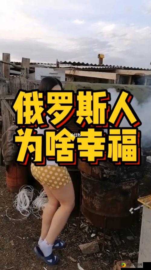 俄罗斯人又更又租什么意思：探寻背后含义