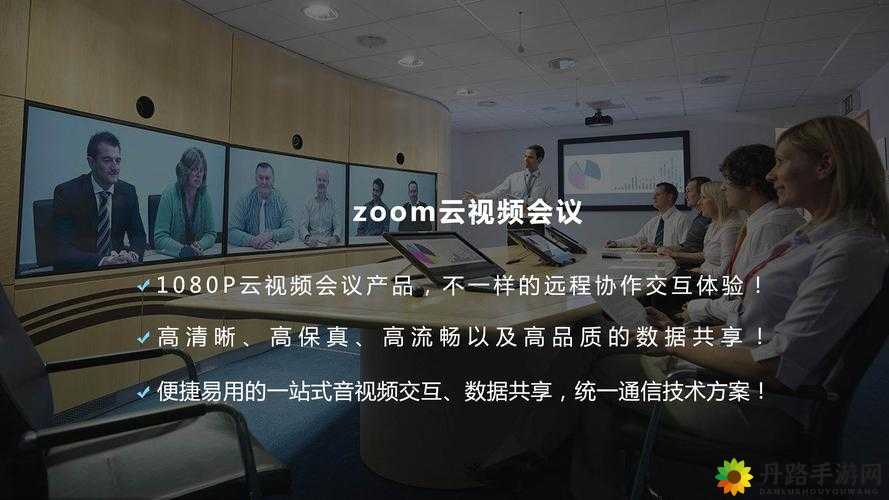 Zoom 人马 OKZOOM 功能介绍：视频会议、屏幕共享、互动白板