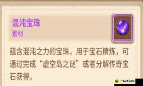 咔叽探险队混沌宝珠获取途径是什么