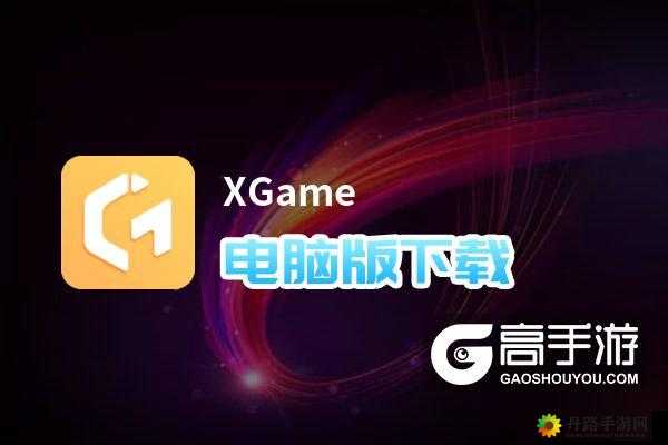 XGame 电脑版下载及模拟器安装方法