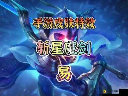 LOL斩星魔刃易获取方式详解：皮肤获取途径概览