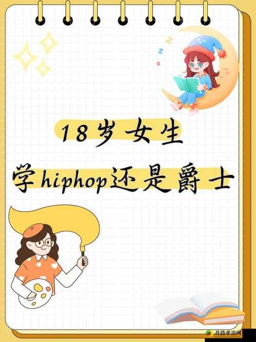 18 岁女生学 hiphop 还是爵士：该如何选择