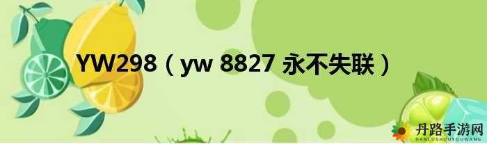 yw193 永不失联：连接你我，永不分散