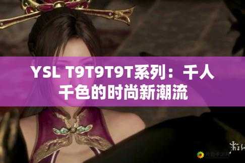 Ysl 千人千色 t9t9t9t：魅力无限绽放