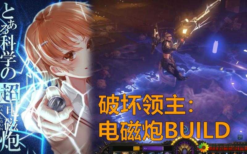 《破坏领主》新版电磁炮Build：如何打造高效率增伤体验？