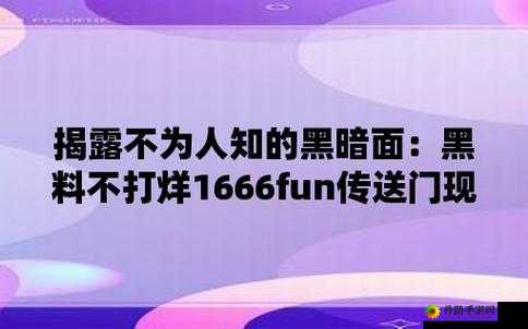 黑料传送门不迷路：精彩内容全知晓