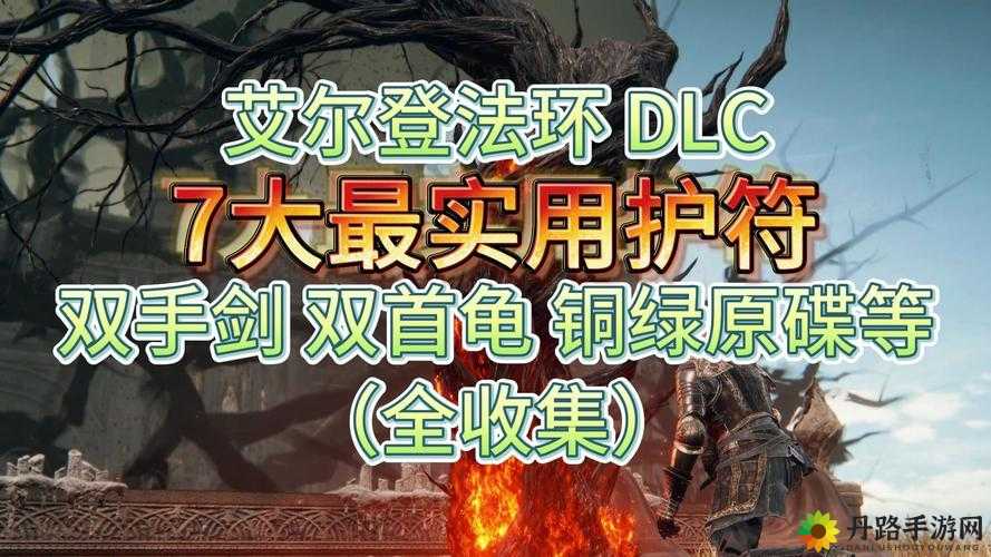 艾尔登法环珍珠盾护符获取途径及攻略