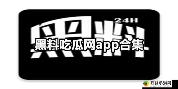 黑料吃瓜网热点大瓜之今日猛料