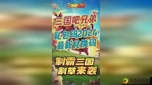 三国吧兄弟礼包码：长期通用 1 亿元宝兑换码汇总