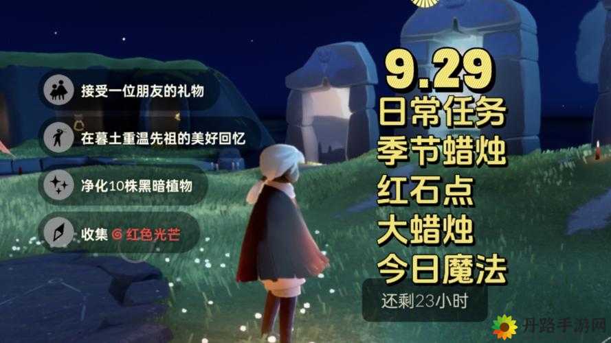 光遇9月23日日常任务及蜡烛位置大全