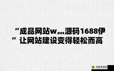 成品网站 W灬源码 1377 免费：畅享无限制资源