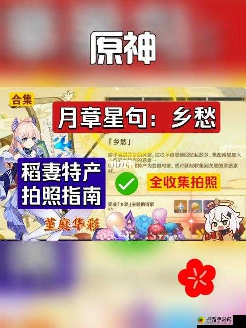 《原神》月章星句乡愁拍摄攻略：地点指引与制作要领