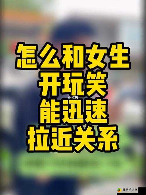 在车内，如何与女生快速拉近关系：实用技巧分享