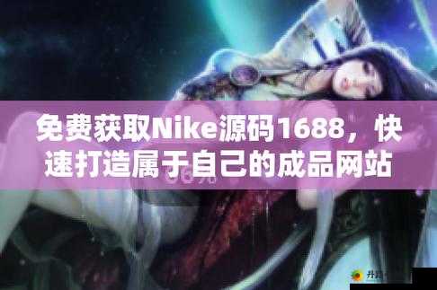 成品网站 nike 源码 1688 免费且高质量之独特优势