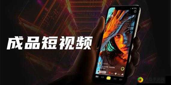 成品人短视频 APP 推荐：精彩短视频等你来