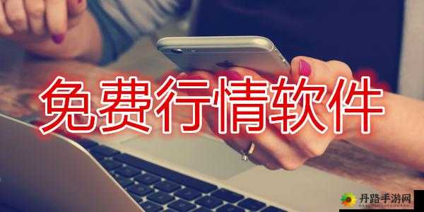 免费的行情网站 app 代码：投资助手