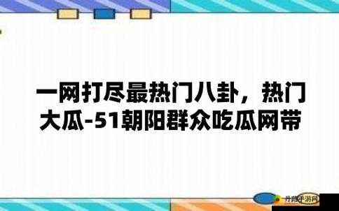 51CG 今日吃瓜热门大瓜必看之最新爆料