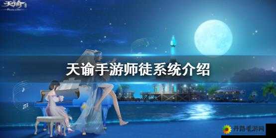 《天谕手游》师徒系统玩法介绍？