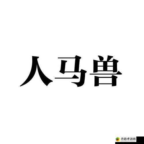 人马畜禽 company：探索独特商业世界