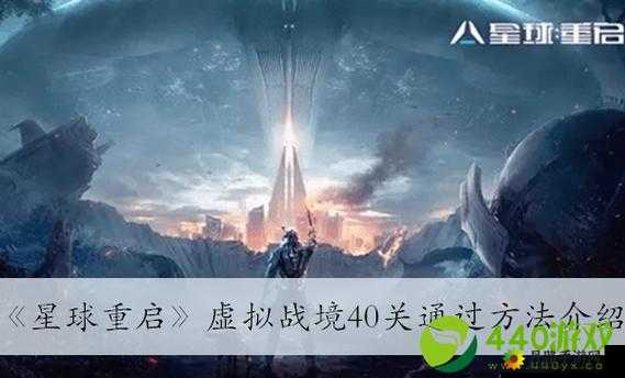 星球重启虚拟战境 40 关通关攻略