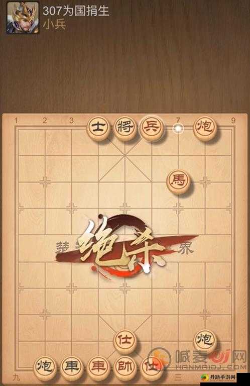 天天象棋残局挑战307期破解指南