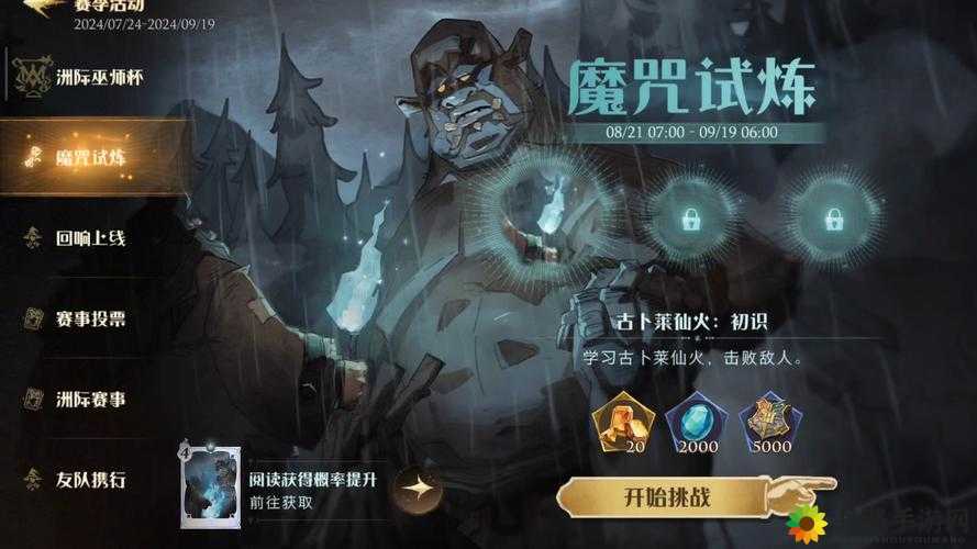 哈利波特魔法觉醒周年庆魔咒试炼第关攻略