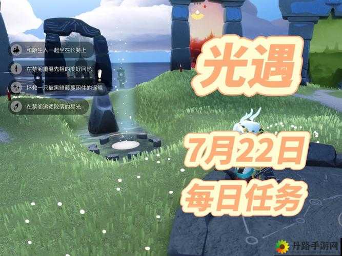 光遇7月22日每日任务怎么做？2022年光遇7.22每日任务攻略