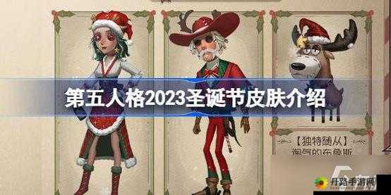 2023 圣诞节第五人格皮肤有哪些