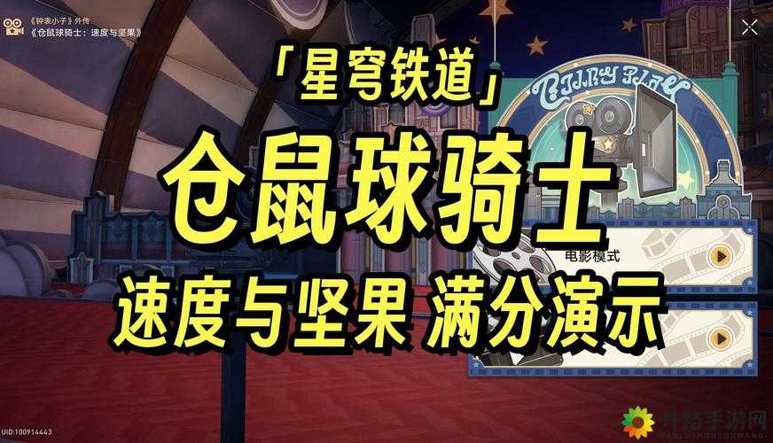 崩坏星穹铁道仓鼠球骑士高分技巧