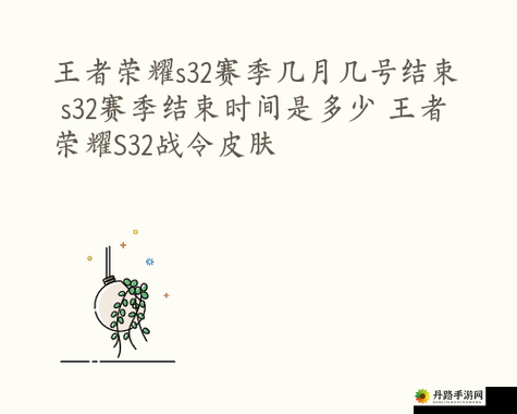 王者荣耀 s32 赛季结束时间